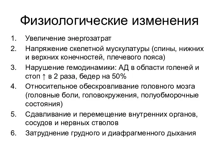 Физиологические изменения Увеличение энергозатрат Напряжение скелетной мускулатуры (спины, нижних и верхних