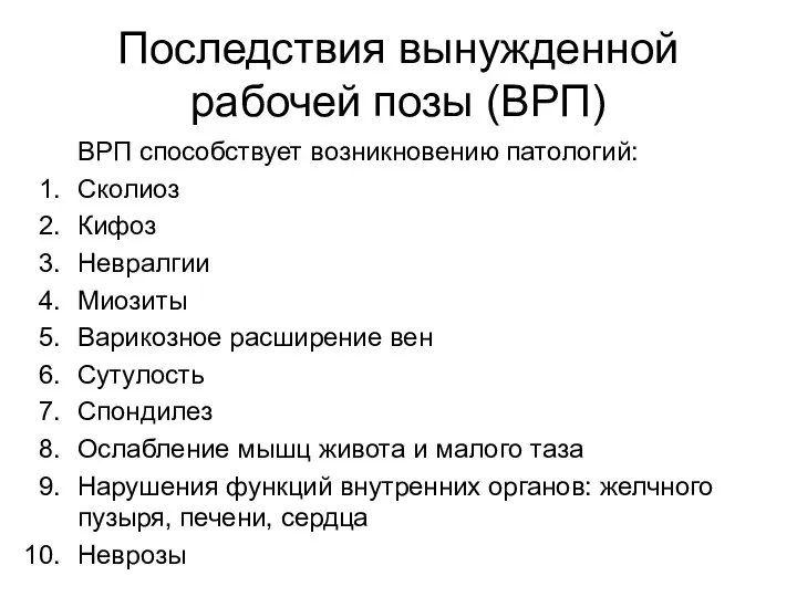 Последствия вынужденной рабочей позы (ВРП) ВРП способствует возникновению патологий: Сколиоз Кифоз