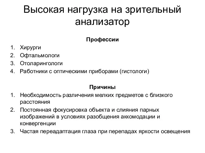 Высокая нагрузка на зрительный анализатор Профессии Хирурги Офтальмологи Отоларингологи Работники с