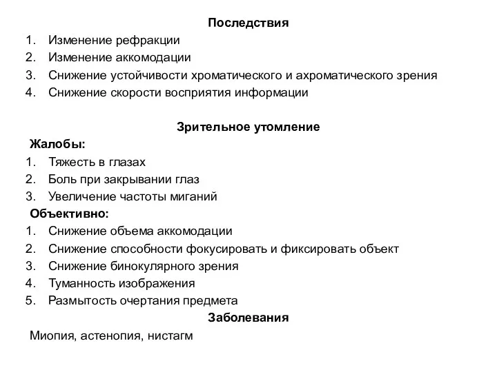 Последствия Изменение рефракции Изменение аккомодации Снижение устойчивости хроматического и ахроматического зрения