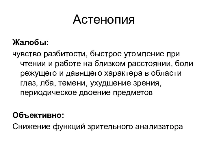 Астенопия Жалобы: чувство разбитости, быстрое утомление при чтении и работе на