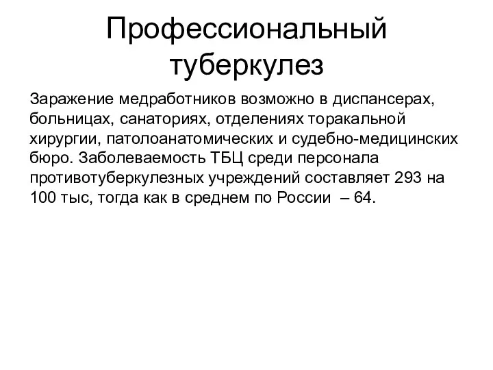 Профессиональный туберкулез Заражение медработников возможно в диспансерах, больницах, санаториях, отделениях торакальной