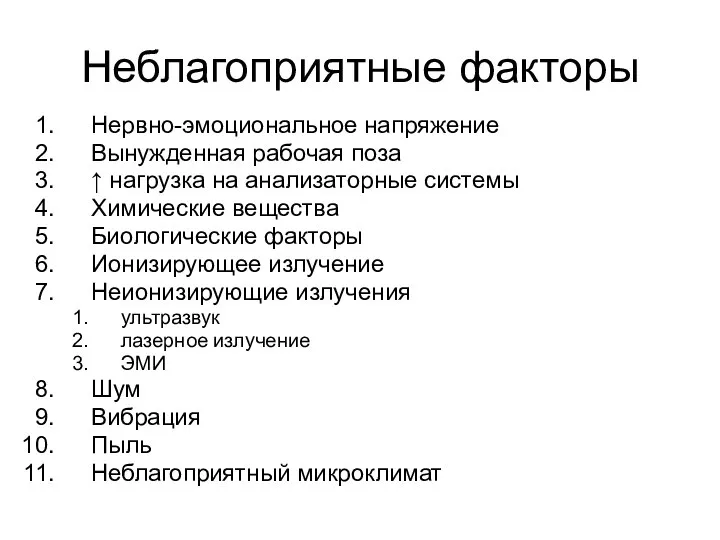 Неблагоприятные факторы Нервно-эмоциональное напряжение Вынужденная рабочая поза ↑ нагрузка на анализаторные