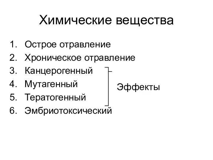 Химические вещества Острое отравление Хроническое отравление Канцерогенный Мутагенный Тератогенный Эмбриотоксический Эффекты