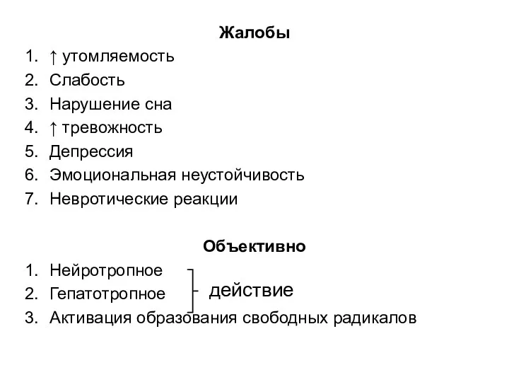 Жалобы ↑ утомляемость Слабость Нарушение сна ↑ тревожность Депрессия Эмоциональная неустойчивость