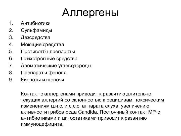 Аллергены Антибиотики Сульфамиды Дезсредства Моющие средства Противотбц препараты Психотропные средства Ароматические