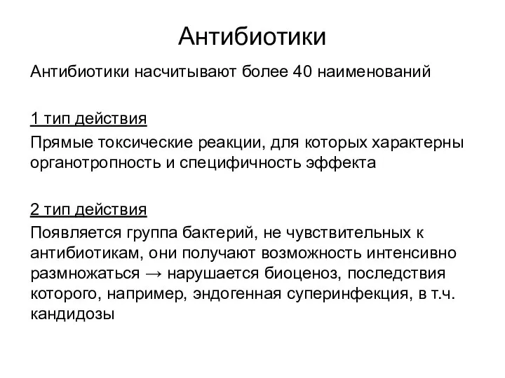 Антибиотики Антибиотики насчитывают более 40 наименований 1 тип действия Прямые токсические