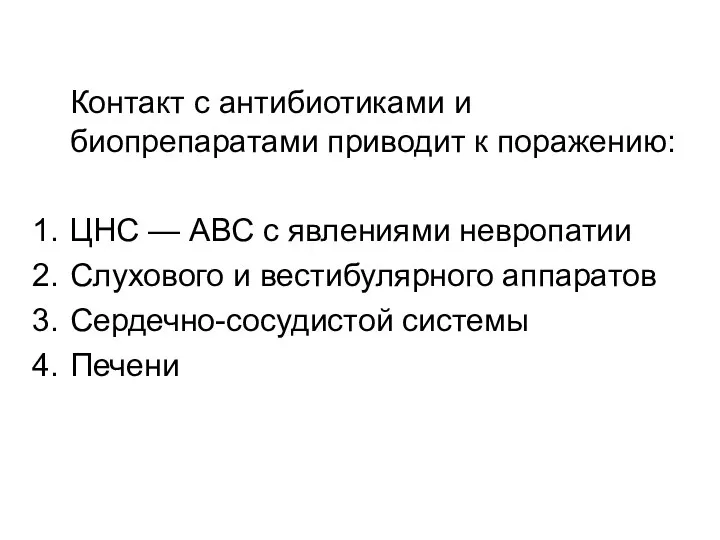 Контакт с антибиотиками и биопрепаратами приводит к поражению: ЦНС — АВС