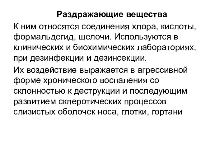 Раздражающие вещества К ним относятся соединения хлора, кислоты, формальдегид, щелочи. Используются