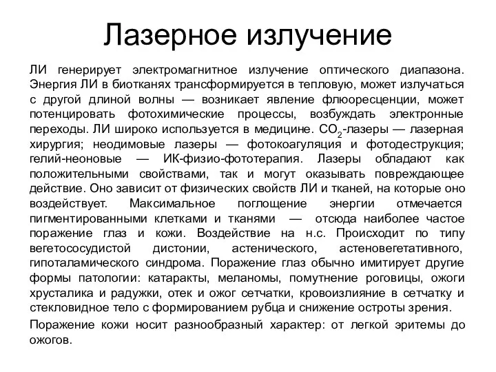 Лазерное излучение ЛИ генерирует электромагнитное излучение оптического диапазона. Энергия ЛИ в