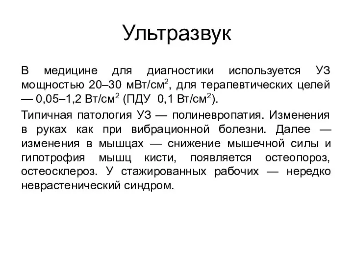 Ультразвук В медицине для диагностики используется УЗ мощностью 20–30 мВт/см2, для