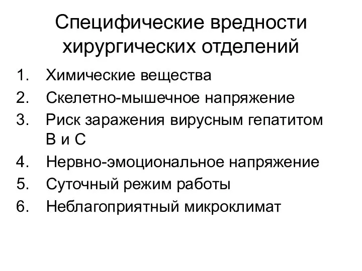 Специфические вредности хирургических отделений Химические вещества Скелетно-мышечное напряжение Риск заражения вирусным