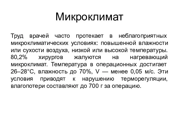 Микроклимат Труд врачей часто протекает в неблагоприятных микроклиматических условиях: повышенной влажности