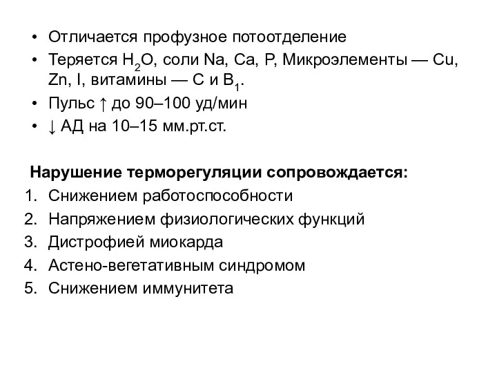 Отличается профузное потоотделение Теряется H2O, соли Na, Ca, P, Микроэлементы —