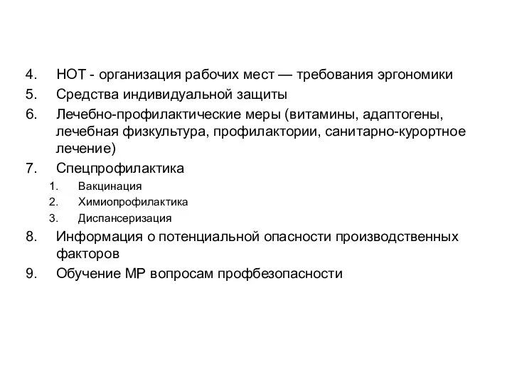 НОТ - организация рабочих мест — требования эргономики Средства индивидуальной защиты