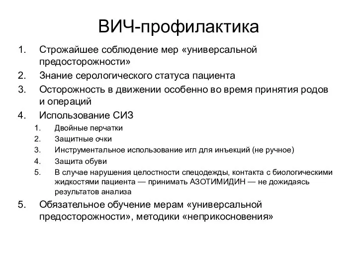 ВИЧ-профилактика Строжайшее соблюдение мер «универсальной предосторожности» Знание серологического статуса пациента Осторожность