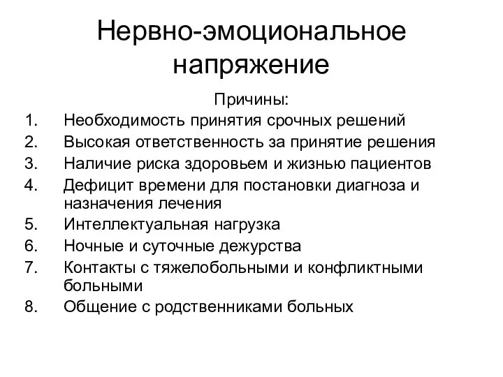 Нервно-эмоциональное напряжение Причины: Необходимость принятия срочных решений Высокая ответственность за принятие