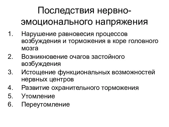 Последствия нервно-эмоционального напряжения Нарушение равновесия процессов возбуждения и торможения в коре