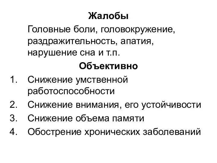 Жалобы Головные боли, головокружение, раздражительность, апатия, нарушение сна и т.п. Объективно