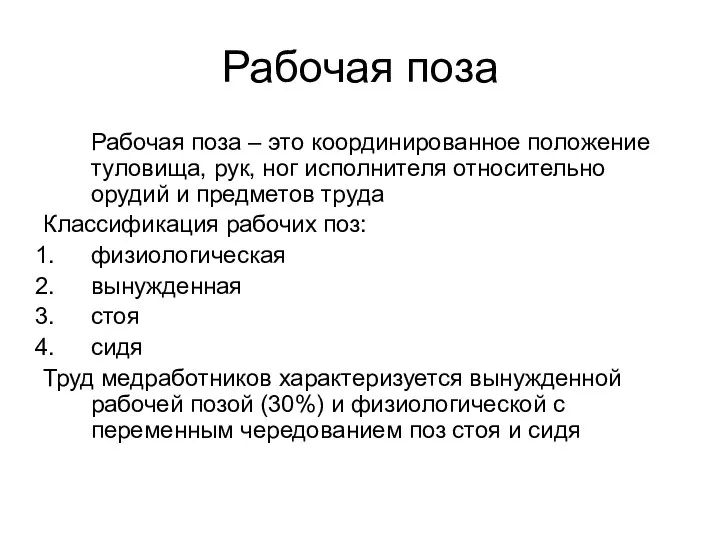 Рабочая поза Рабочая поза – это координированное положение туловища, рук, ног