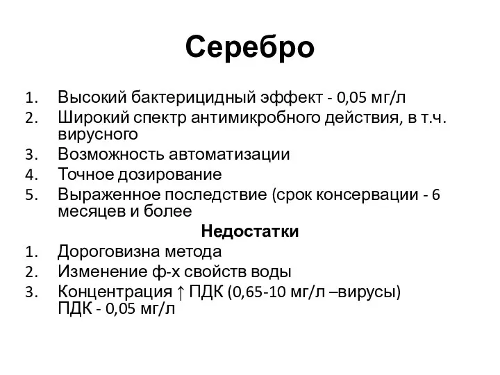 Серебро Высокий бактерицидный эффект - 0,05 мг/л Широкий спектр антимикробного действия,