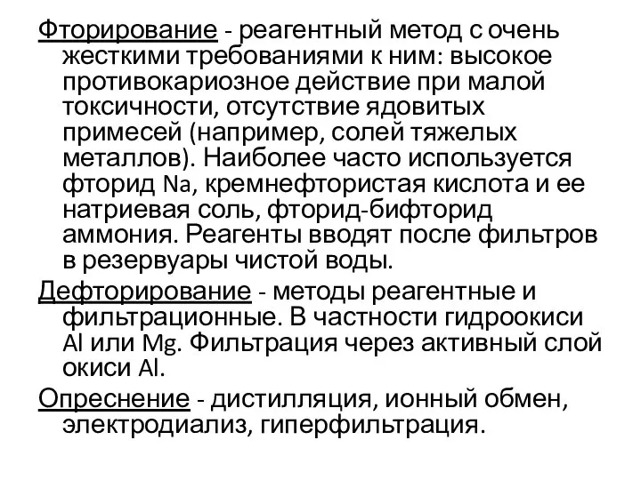 Фторирование - реагентный метод с очень жесткими требованиями к ним: высокое