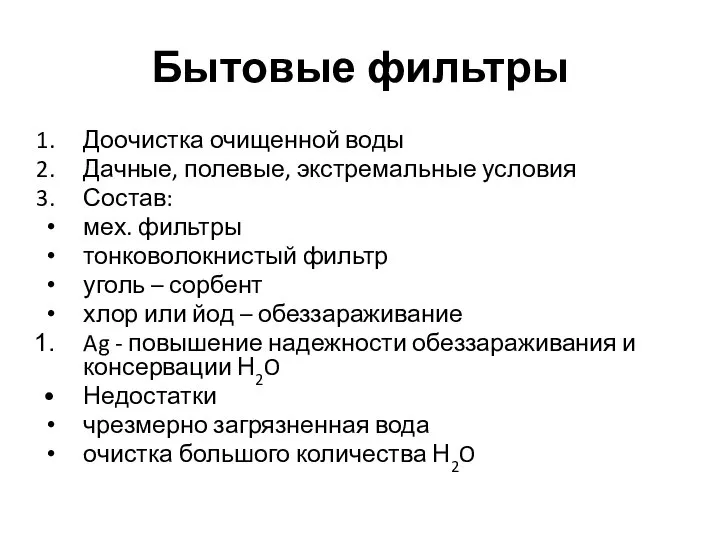 Бытовые фильтры Доочистка очищенной воды Дачные, полевые, экстремальные условия Состав: мех.