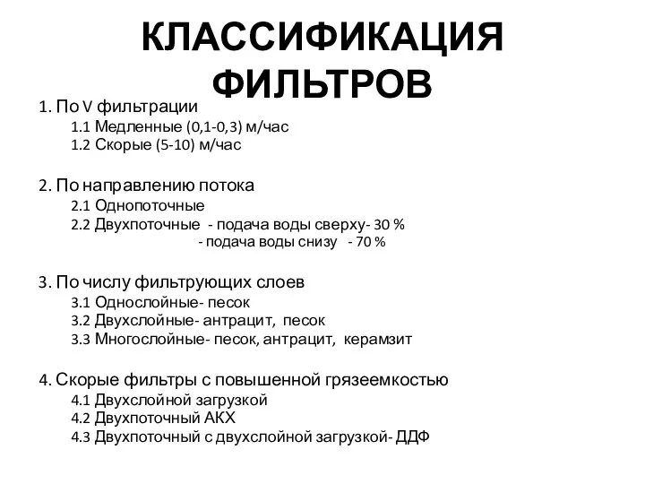 КЛАССИФИКАЦИЯ ФИЛЬТРОВ 1. По V фильтрации 1.1 Медленные (0,1-0,3) м/час 1.2