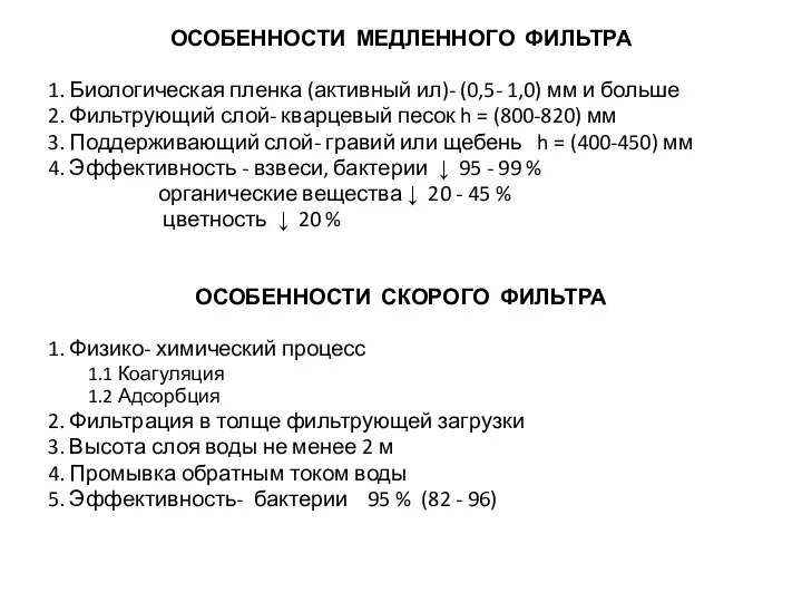 ОСОБЕННОСТИ МЕДЛЕННОГО ФИЛЬТРА 1. Биологическая пленка (активный ил)- (0,5- 1,0) мм