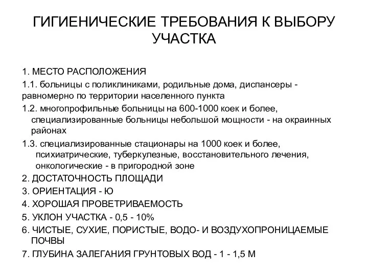 ГИГИЕНИЧЕСКИЕ ТРЕБОВАНИЯ К ВЫБОРУ УЧАСТКА 1. МЕСТО РАСПОЛОЖЕНИЯ 1.1. больницы с