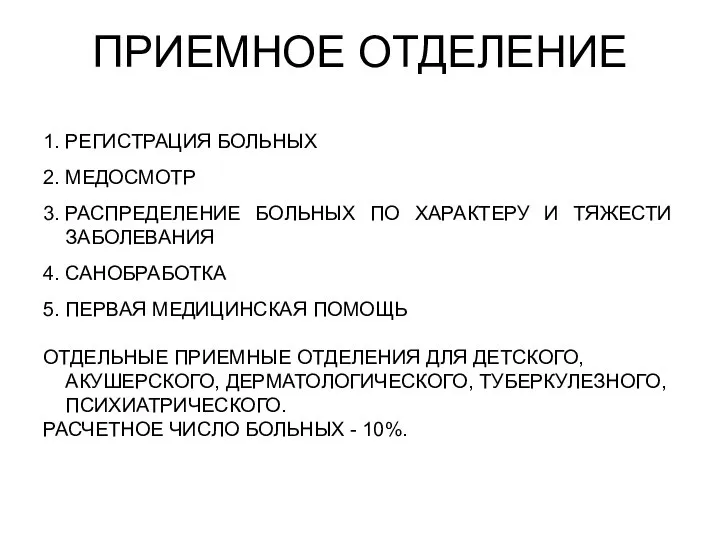 ПРИЕМНОЕ ОТДЕЛЕНИЕ 1. РЕГИСТРАЦИЯ БОЛЬНЫХ 2. МЕДОСМОТР 3. РАСПРЕДЕЛЕНИЕ БОЛЬНЫХ ПО