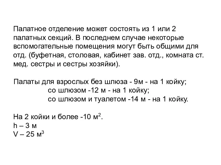 Палатное отделение может состоять из 1 или 2 палатных секций. В