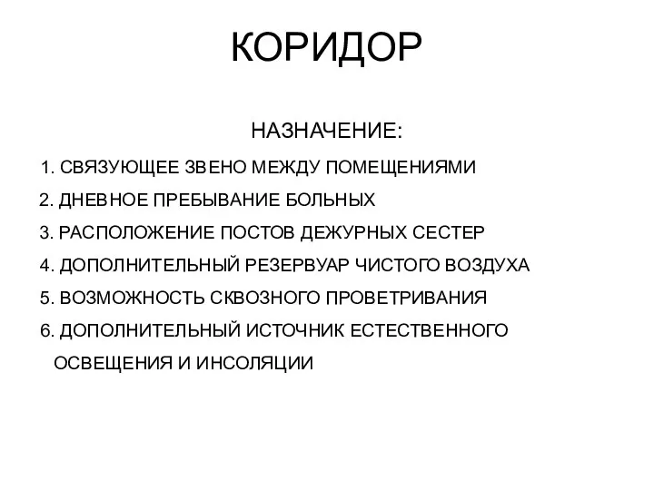 КОРИДОР НАЗНАЧЕНИЕ: 1. СВЯЗУЮЩЕЕ ЗВЕНО МЕЖДУ ПОМЕЩЕНИЯМИ 2. ДНЕВНОЕ ПРЕБЫВАНИЕ БОЛЬНЫХ