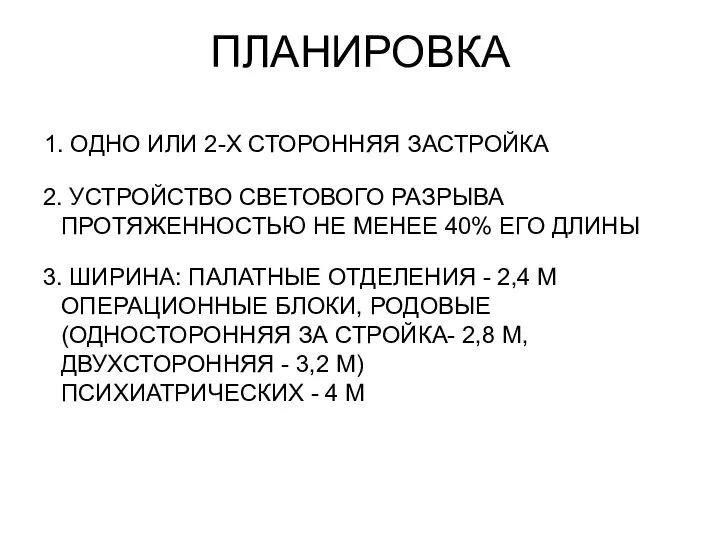 ПЛАНИРОВКА 1. ОДНО ИЛИ 2-Х СТОРОННЯЯ ЗАСТРОЙКА 2. УСТРОЙСТВО СВЕТОВОГО РАЗРЫВА