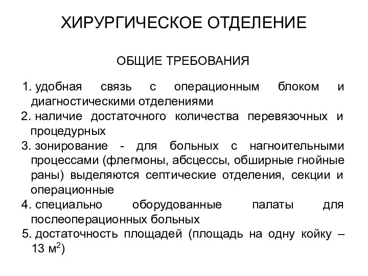 ХИРУРГИЧЕСКОЕ ОТДЕЛЕНИЕ ОБЩИЕ ТРЕБОВАНИЯ 1. удобная связь с операционным блоком и