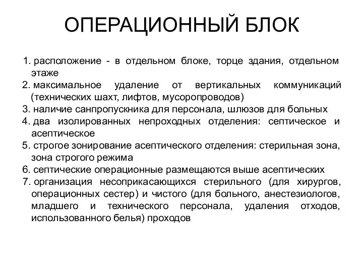 ОПЕРАЦИОННЫЙ БЛОК 1. расположение - в отдельном блоке, торце здания, отдельном