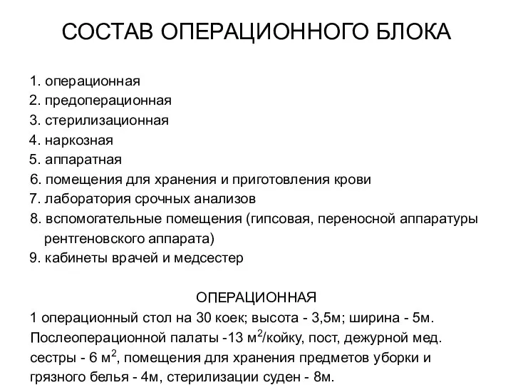 СОСТАВ ОПЕРАЦИОННОГО БЛОКА 1. операционная 2. предоперационная 3. стерилизационная 4. наркозная