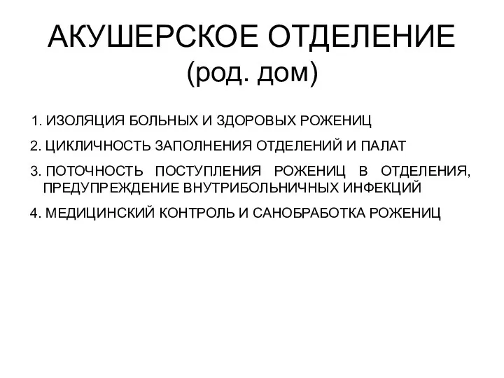 АКУШЕРСКОЕ ОТДЕЛЕНИЕ (род. дом) 1. ИЗОЛЯЦИЯ БОЛЬНЫХ И ЗДОРОВЫХ РОЖЕНИЦ 2.