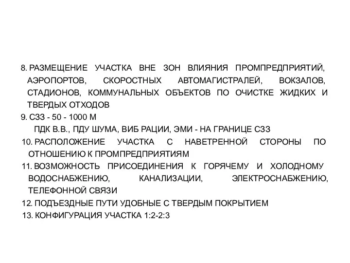 8. РАЗМЕЩЕНИЕ УЧАСТКА ВНЕ ЗОН ВЛИЯНИЯ ПРОМПРЕДПРИЯТИЙ, АЭРОПОРТОВ, СКОРОСТНЫХ АВТОМАГИСТРАЛЕЙ, ВОКЗАЛОВ,