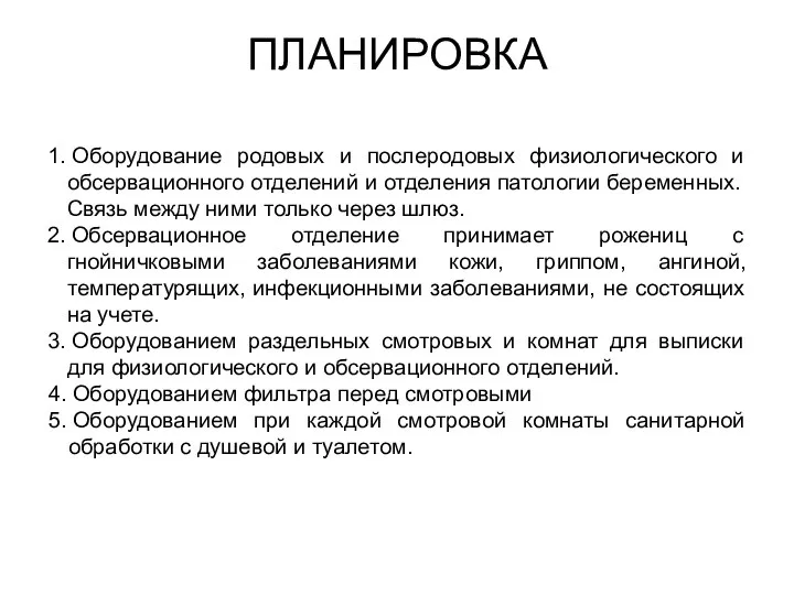 ПЛАНИРОВКА 1. Оборудование родовых и послеродовых физиологического и обсервационного отделений и