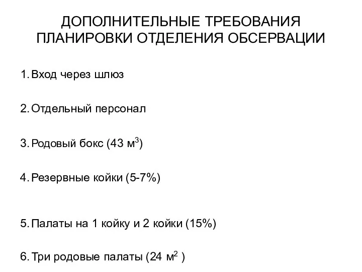 ДОПОЛНИТЕЛЬНЫЕ ТРЕБОВАНИЯ ПЛАНИРОВКИ ОТДЕЛЕНИЯ ОБСЕРВАЦИИ 1. Вход через шлюз 2. Отдельный