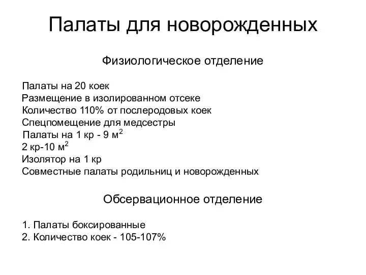 Палаты для новорожденных Физиологическое отделение Палаты на 20 коек Размещение в