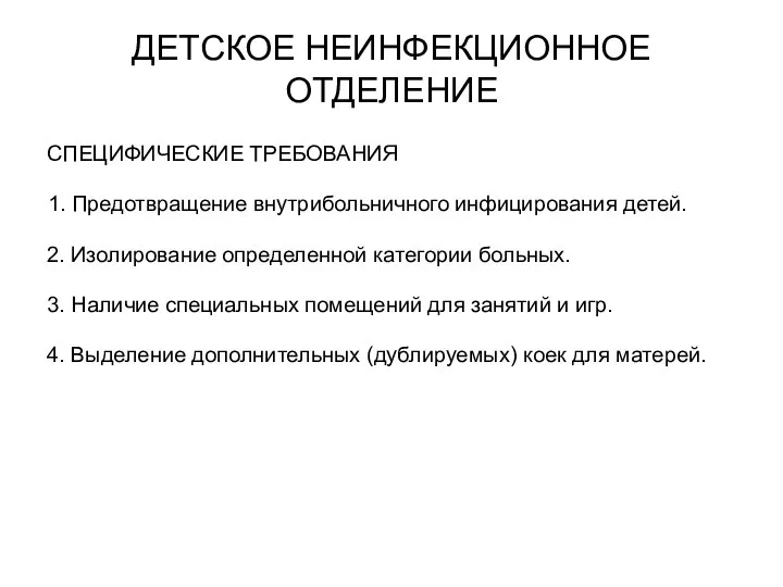 ДЕТСКОЕ НЕИНФЕКЦИОННОЕ ОТДЕЛЕНИЕ СПЕЦИФИЧЕСКИЕ ТРЕБОВАНИЯ 1. Предотвращение внутрибольничного инфицирования детей. 2.