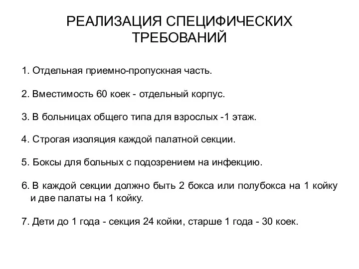 РЕАЛИЗАЦИЯ СПЕЦИФИЧЕСКИХ ТРЕБОВАНИЙ 1. Отдельная приемно-пропускная часть. 2. Вместимость 60 коек