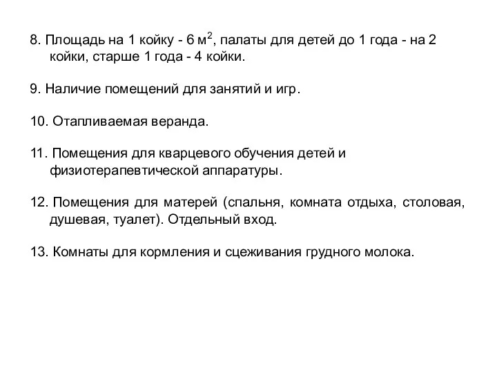 8. Площадь на 1 койку - 6 м2, палаты для детей