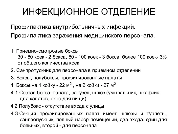 ИНФЕКЦИОННОЕ ОТДЕЛЕНИЕ Профилактика внутрибольничных инфекций. Профилактика заражения медицинского персонала. 1. Приемно-смотровые