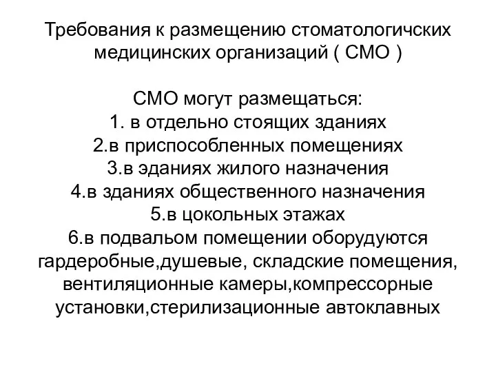 Требования к размещению стоматологичских медицинских организаций ( СМО ) СМО могут