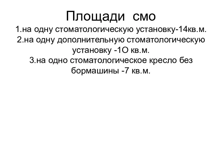 Площади смо 1.на одну стоматологическую установку-14кв.м. 2.на одну дополнительную стоматологическую установку