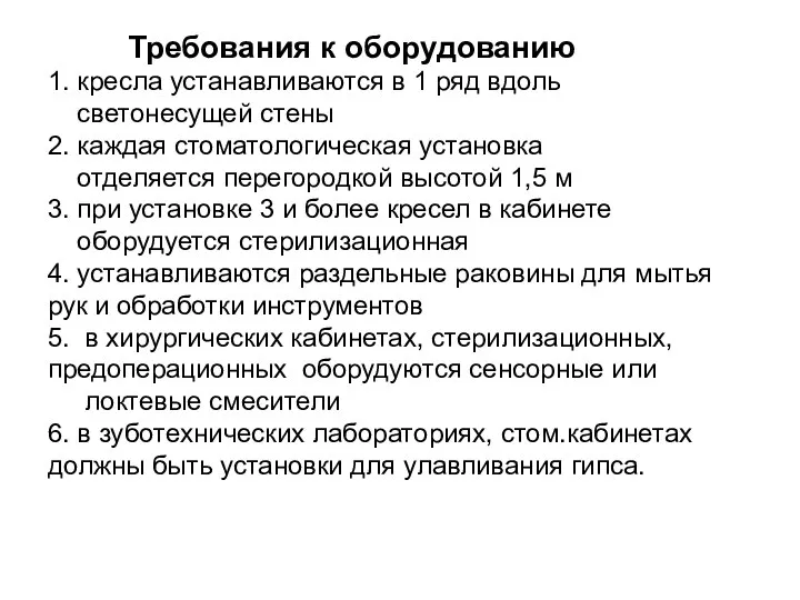 Требования к оборудованию 1. кресла устанавливаются в 1 ряд вдоль светонесущей