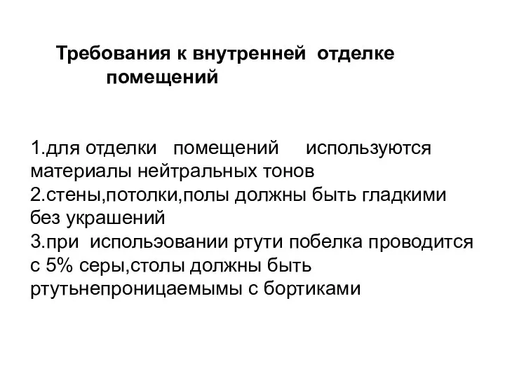 Требования к внутренней отделке помещений 1.для отделки помещений используются материалы нейтральных